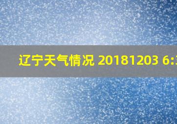 辽宁天气情况 20181203 6:3O